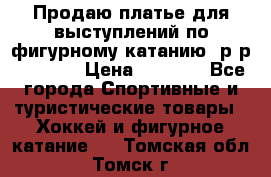 Продаю платье для выступлений по фигурному катанию, р-р 146-152 › Цена ­ 9 000 - Все города Спортивные и туристические товары » Хоккей и фигурное катание   . Томская обл.,Томск г.